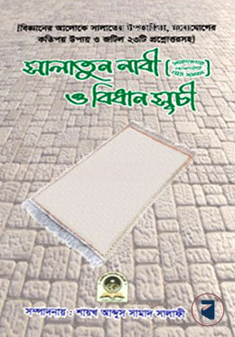 সালাতুন নাবী (ﷺ) ও বিধান সূচী