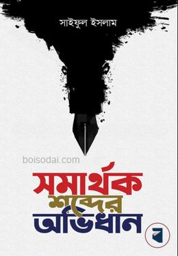সমার্থক শব্দের অভিধান