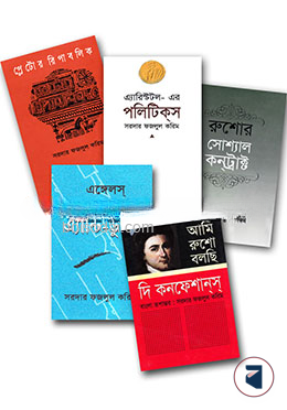 সরদার ফজলুল করিম এর অনুবাদকৃত সেরা ৫টি বই