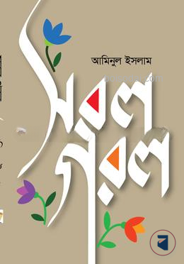 সরল গরল