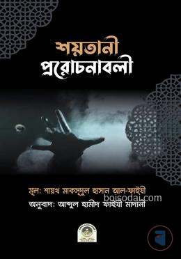 শয়তানের প্ররোচনাবলী