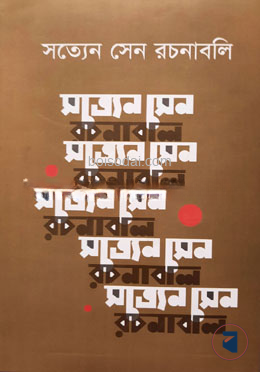 সত্যেন সেন রচনাবলি