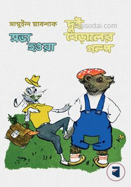 সভ্য হওয়া দুই বেড়ালের গল্প