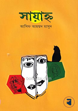 সায়াহ্ন