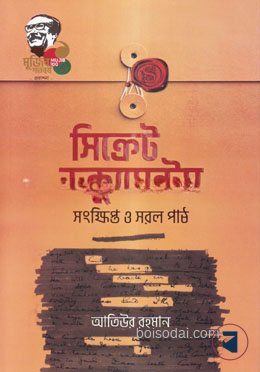 সিক্রেট ডক্যুমেন্টস সংক্ষিপ্ত ও সরল পাঠ