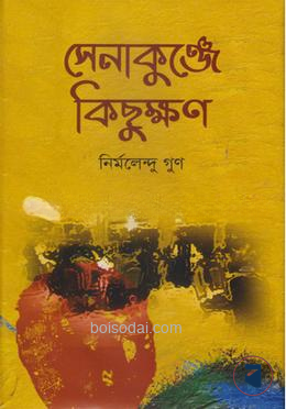 সেনাকুঞ্জে কিছুক্ষণ
