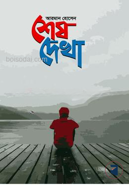 শেষ দেখা