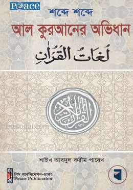শব্দে শব্দে আল কুরআনের অভিধান