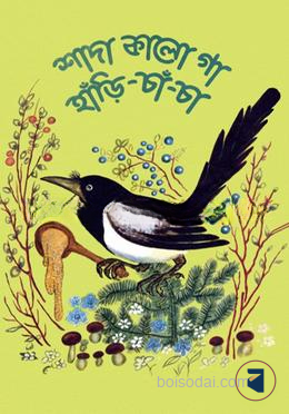 শাদা কালো গা হাঁড়ি চাঁ চা