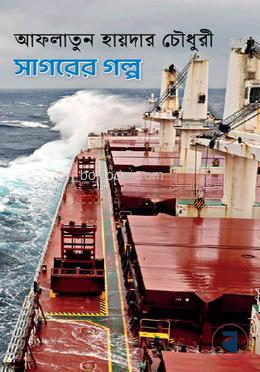 সাগরের গল্প