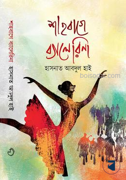 শাহবাগে ব্যালেরিনা