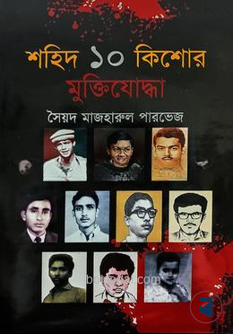 শহিদ ১০ কিশোর মুক্তিযোদ্ধা