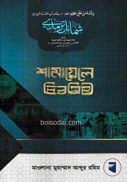 শামায়েলে তিরমিযী (বাংলা)