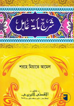 শরহে মিয়াতে আমেল