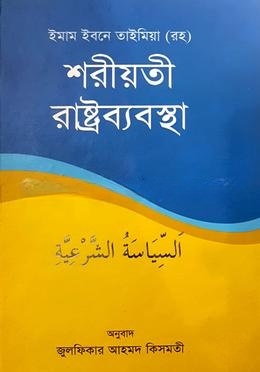 শরীয়তী রাষ্ট্রব্যবস্থা