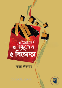 স্বর্ণযুগের ৫ বিজেতা