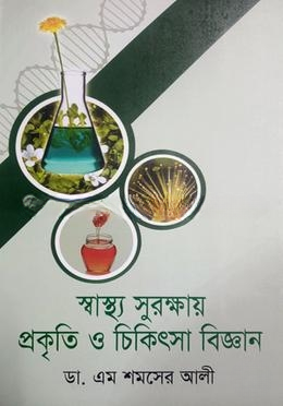 স্বাস্থ্য সুরক্ষায় প্রকৃতি ও চিকিৎসা বিজ্ঞান