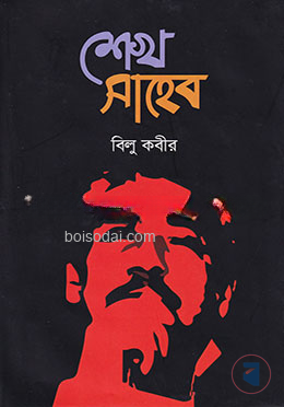 শেখ সাহেব