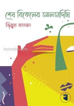 শেষ বিকেলের আলতাদিঘি