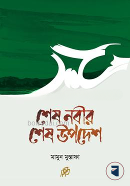 শেষ নবীর শেষ উপদেশ