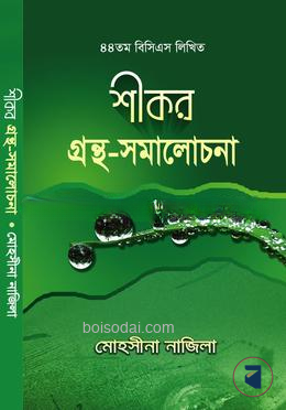 শীকর বিসিএস গ্রন্থ
