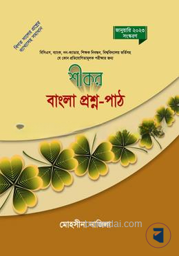 শীকর বাংলা প্রশ্ন পাঠ
