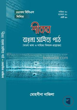 শীকর বাংলা সাহিত্য পাঠ