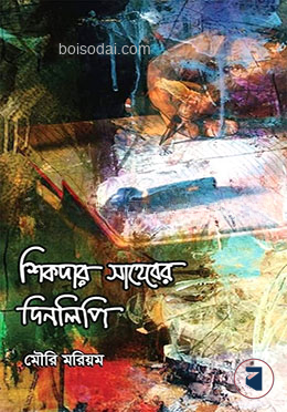 শিকদার সাহেবের দিনলিপি