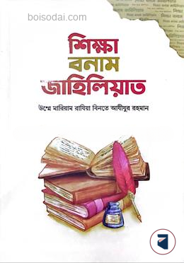 শিক্ষা বনাম জাহিলিয়াত