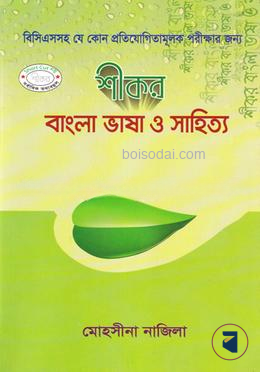 শীকর বাংলা ভাষা ও সাহিত্য