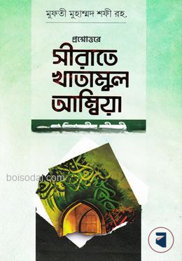 সীরাতে খাতামুল আম্বিয়া