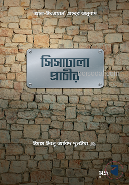 সিসাঢালা প্রাচীর