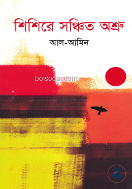 শিশিরে সঞ্চিত অশ্রু
