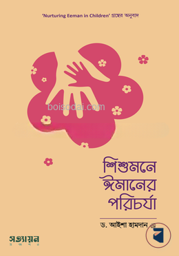 শিশুমনে ঈমানের পরিচর্যা