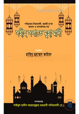 সহীহ সলাতে মুহাম্মাদী