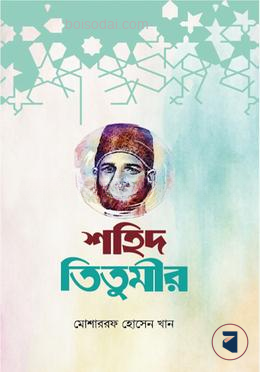 শহিদ তিতুমীর