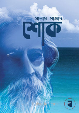 শোক