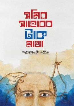 সমির সাহেবের টাক মাথা