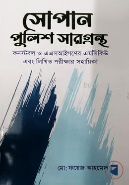 সোপান পুলিশ সারগ্রন্থ