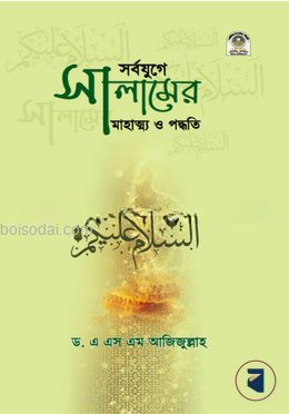 সর্বযুগে সালামের মাহাত্ম্য ও পদ্ধতি