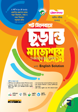 শর্ট সিলেবাসে চূড়ান্ত সাজেশন্স ও মডেল টেস্ট