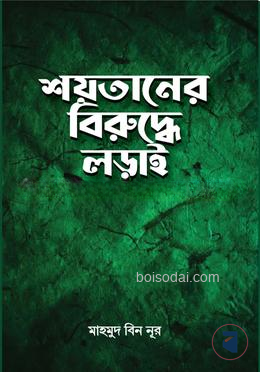 শয়তা‌নের বিরু‌দ্ধে লড়াই