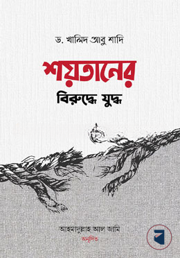 শয়তানের বিরুদ্ধে যুদ্ধ
