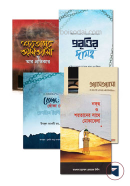 শয়তানের ওয়াসওয়াসা ও তার প্রতিকার নিয়ে ৫টি বই