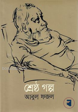 শ্রেষ্ঠ গল্প