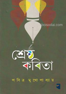 শ্রেষ্ঠ কবিতা