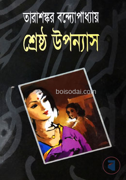 শ্রেষ্ঠ উপন্যাস