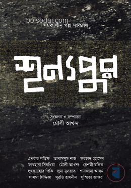 শূন্যপুর