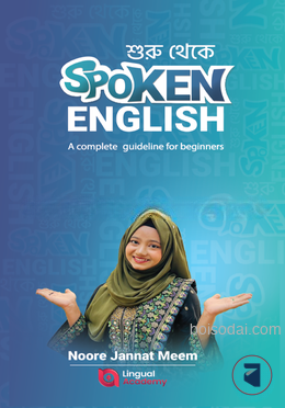 শুরু থেকে Spoken English