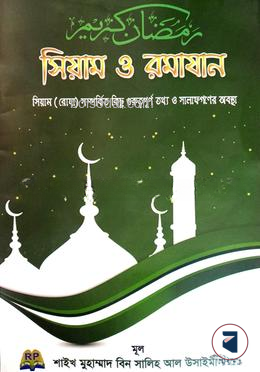 সিয়াম ও রমাযান